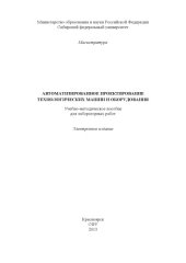 book Автоматизированное проектирование технологических машин и оборудования