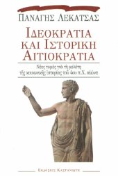 book Ιδεοκρατία και ιστορική αιτιοκρατία