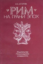 book Рим на грани эпох: проблемы рождения и формирования принципата