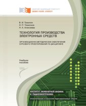 book Технология производства электронных средств