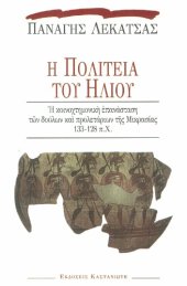 book Η Πολιτεία του Ήλιου. Η κοινοχτημονική επανάσταση των δούλων και των προλετάριων της Μικρασίας 133-128 π.Χ.