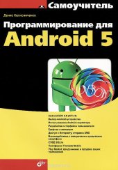 book Программирование для Android 5. Самоучитель