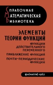 book Элементы теории функций. Функции действительного переменного приближения функций почти-периодические функции