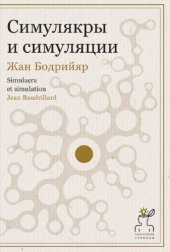 book Симулякры и симуляции