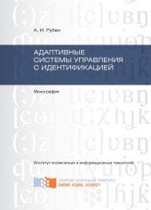 book Адаптивные системы управления с идентификацией