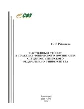 book Настольный теннис в практике физического воспитания студенток Сибирского федерального университета