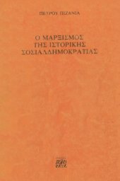 book Ο Μαρξισμός της Ιστορικής Σοσιαλδημοκρατίας