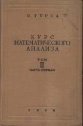 book Курс Математического анализа т. 3 часть I.