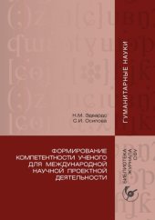 book Формирование компетентности ученого для международной научной проектной деятельности