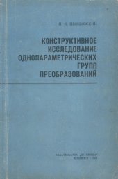 book Конструктивное исследование однопараметрических групп преобразований