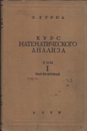 book Курс Математического анализа т. 1 часть II