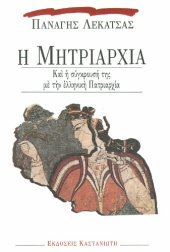 book Η μητριαρχία και η σύγκρουσή της με την ελληνική πατριαρχία