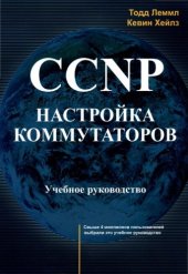 book CCNP. Настройка коммутаторов. Учебное руководство