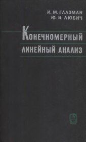 book Конечномерный линейный анализ в задачах