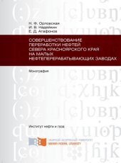 book Совершенствование переработки нефтей севера Красноярского края на малых нефтеперерабатывающих заводах