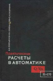 book Практические расчеты в автоматике