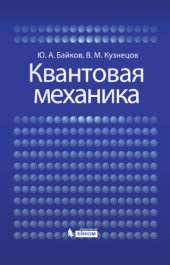 book Квантовая механика : учебное пособие