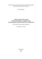 book Современные проблемы проектирования стационарных и мобильных технологических машин НГК