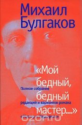 book Мой бедный, бедный мастер... Полное собрание редакций и вариантов романа "Мастер и Маргарита"