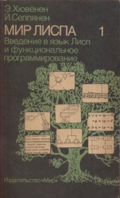 book Мир Лиспа, Введение в язык Лисп и функциональное программирование