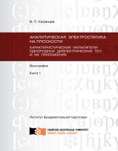 book Аналитическая электростатика на плоскости. Характеристические мультиполи однородных диэлектрических тел и их приложения. Кн. 1