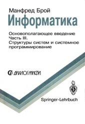 book Информатика. Основополагающее введение Часть III.  Структуры систем и системное программирование: В 4-х ч.