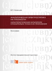 book Аналитическая электростатика на плоскости. Характеристические мультиполи относительно точки и их приложения (Главы 5-9)