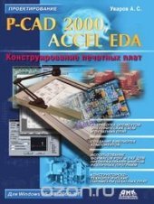 book P-CAD 2000, ACCEL EDA. Конструирование печатных плат