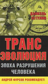 book Трансэволюция. Эпоха разрушения человека