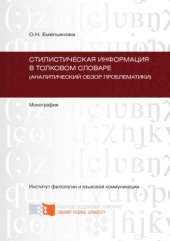 book Стилистическая информация в толковом словаре (аналитический обзор проблематики)