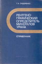 book Рентгенографический определитель минералов урана: Справочник