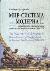 book Мир-система Модерна. Том 2: Меркантилизм и консолидация европейского мира-экономики. 1600-1750