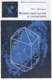 book Физика кристаллов и симметрия