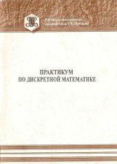 book Практикум по дискретной математике