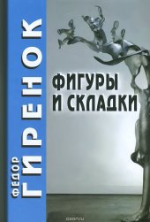 book Фигуры и складки