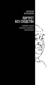 book Портрет без сходства. Владимир Набоков в письмах и дневниках современников (1910-1980-е годы)