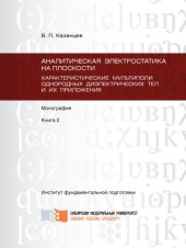 book Аналитическая электростатика на плоскости. Характеристические мультиполи однородных диэлектрических тел и их приложения. Кн. 2