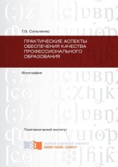 book Практические аспекты обеспечения качества профессионального образования