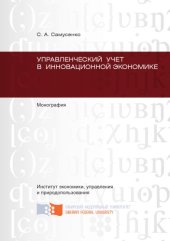 book Управленческий учет в инновационной экономике