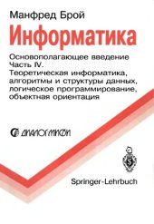 book Информатика.Основополагающее введение. Теоретическая информатика, алгоритмы и  структуры данных, логическое программирование, объектная  ориентация: В 4-х ч. Ч. 4