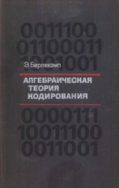 book Алгебраическая теория кодирования