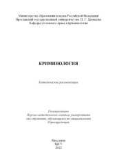 book Криминология: методические рекомендации