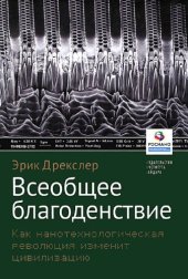 book Всеобщее благоденствие: как  нанотехнологическая революция изменит цивилизацию