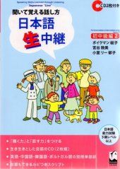 book 日本語生中継 : 聞いて覚える話し方. 初中級編 2 /Nihongo namachuukei : kiite oboeru hanashikata. shochū (2).