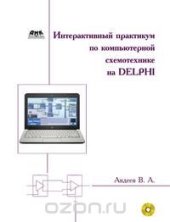 book Интерактивный практикум по компьютерной схемотехнике на Delphi