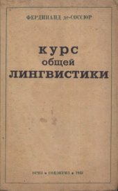 book Курс общей лингвистики