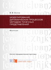 book Моделирование динамических процессов методом точечных представлений