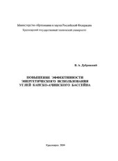 book Повышение эффективности энергетического использования углей Канско-Ачинского бассейна
