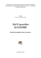 book Лев Сергеевич Казарин: биобиблиографический указатель