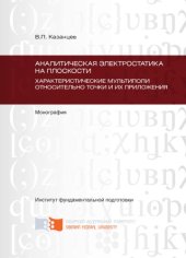 book Аналитическая электростатика на плоскости. Характеристические мультиполи относительно точки и их приложения (Главы 1-4)